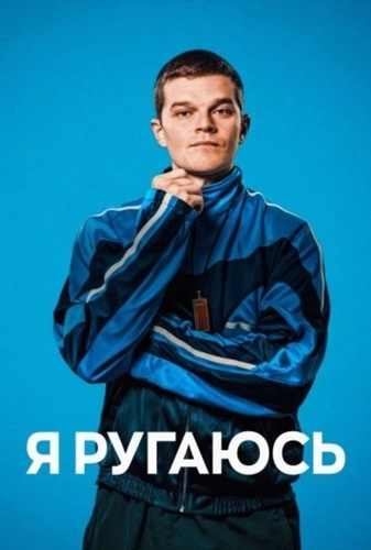 Я ругаюсь (2025)