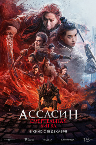 Ассасин: Смертельная битва (2025). Assassin in Red 2