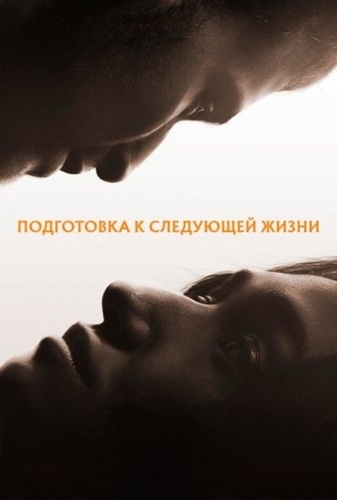 Подготовка к следующей жизни (2025)