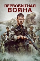 Фильм: Первобытная война