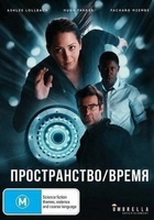 Фильм: Пространство/Время