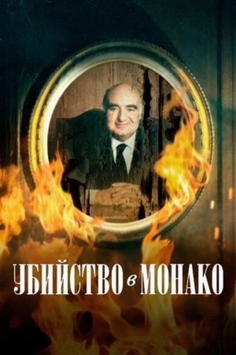 Убийство в Монако (2025)