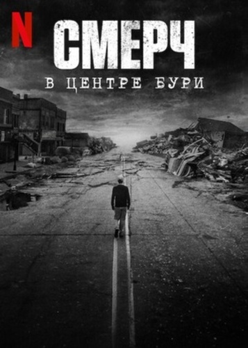 Смерч: В центре бури (2025)