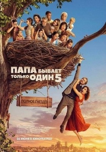 Папа бывает только один 5: Полное гнездо (2025)