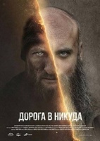 Фильм: Дорога в никуда