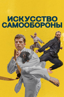 Фильм: Искусство самообороны