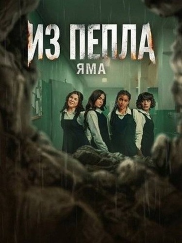 Из пепла. Яма (2026)
