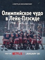 Фильм: Олимпийское чудо в Лейк-Плэсиде