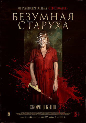 Безумная старуха (2025)