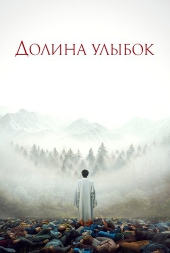 Долина улыбок (2025)
