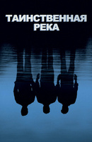 Фильм: Таинственная река