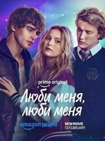 Фильм: Люби меня, люби меня