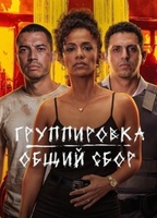 Фильм: Группировка: Общий сбор