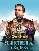 Фильм: Фабиан и убийственная свадьба