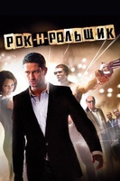 Фильм: Рок-н-рольщик