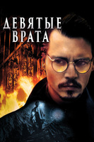 Фильм: Девятые врата