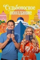 Фильм: Судьбоносное опоздание