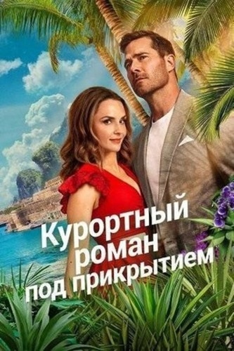 Курортный роман под прикрытием (2026)