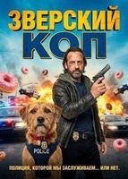 Фильм: Зверский коп