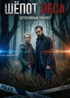 Фильм: Шёпот леса