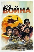 Фильм: Это война