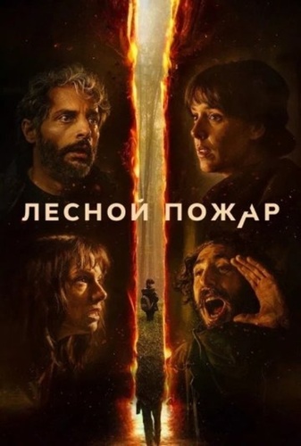 Лесной пожар (2026)
