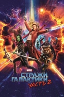 Фильм: Стражи Галактики. Часть 2