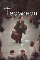 Фильм: Терминал