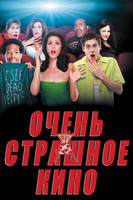 Фильм: Очень страшное кино