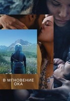 Фильм: В мгновение ока