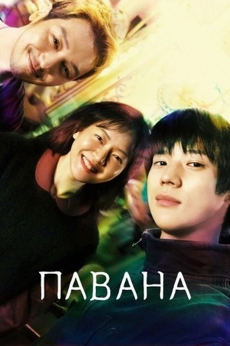 Павана (2026)
