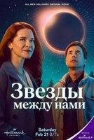 Фильм: Звёзды между нами