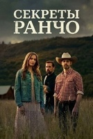 Фильм: Секреты ранчо