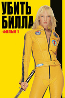 Фильм: Убить Билла