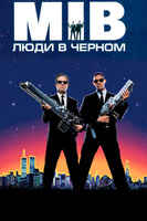 Фильм: Люди в чёрном