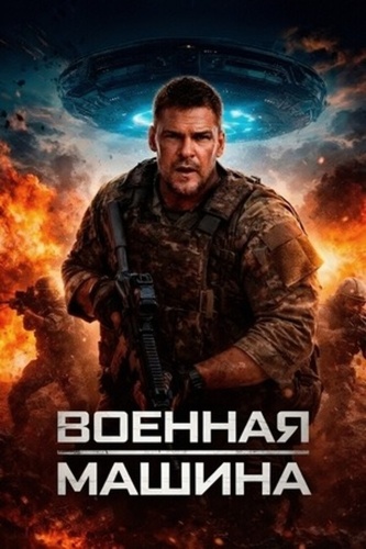 Военная машина (2026)