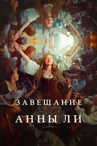 Завещание Анны Ли (2025)