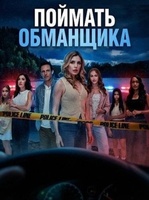 Фильм: Поймать обманщика