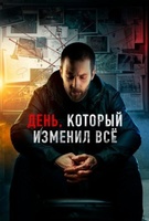 Фильм: День, который изменил всё