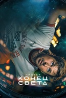 Фильм: Проект «Конец света»