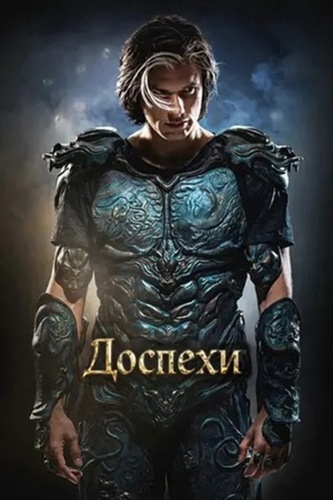 Доспехи (2025)
