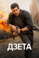 Фильм: Дзета
