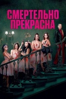 Фильм: Смертельно прекрасна