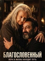 Фильм: Благословенный