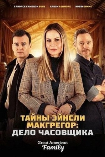 Тайны Эйнсли Макгрегор: Дело часовщика (2026)