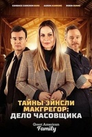 Фильм: Тайны Эйнсли Макгрегор: Дело часовщика