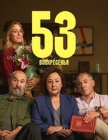 Фильм: 53 воскресенья
