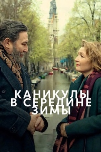 Каникулы в середине зимы (2026)