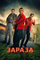 Фильм: Зараза