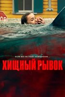 Фильм: Хищный рывок
